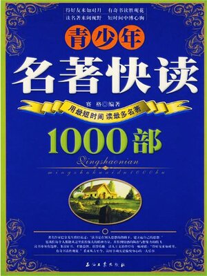 cover image of 青少年名著快读1000部